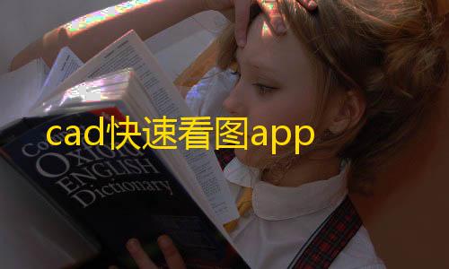 第五人格透视挂购买cad快速看图app